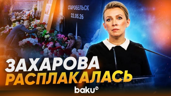 Захарова показала фотографии погибших в Старобельске детей - Baku TV | RU