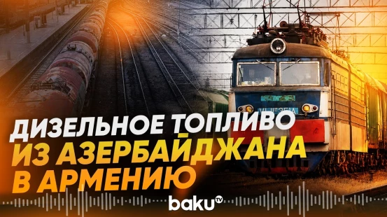 В Армению из Азербайджана отправлено 2 475 тонн дизтоплива - Baku TV | RU