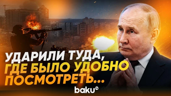 Путин о применении "Орешника" на территории Украины - Baku TV | RU
