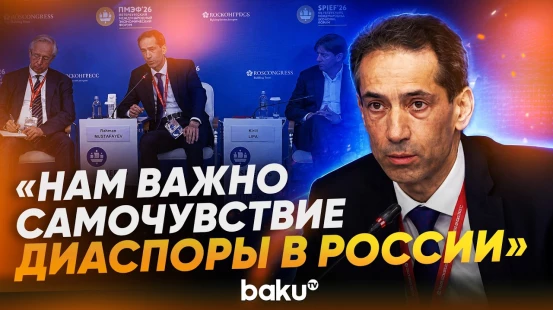 Посол Азербайджана о нормализации отношений между Баку и Москвой на ПМЭФ-2026 - Baku TV | RU