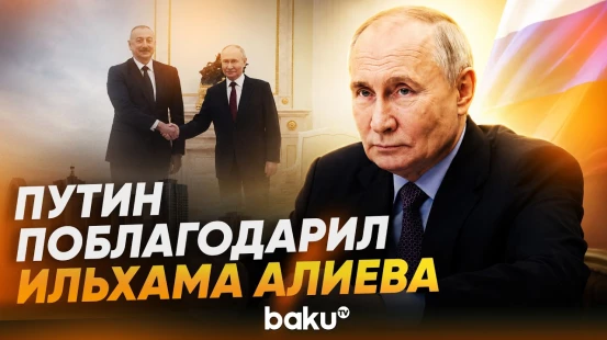 Путин поблагодарил Президента Азербайджана и сказал о будущей встрече - Baku TV | RU