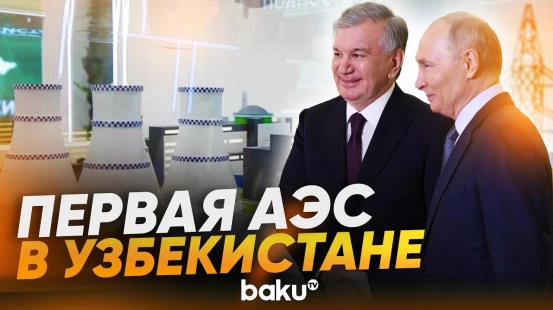 Путин и Мирзиёев дали старт строительству первой АЭС в Узбекистане - Baku TV | RU