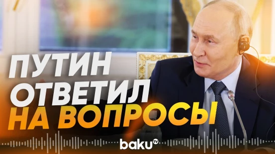 Главное со встречи Путина с главами международных информагентств - Baku TV | RU
