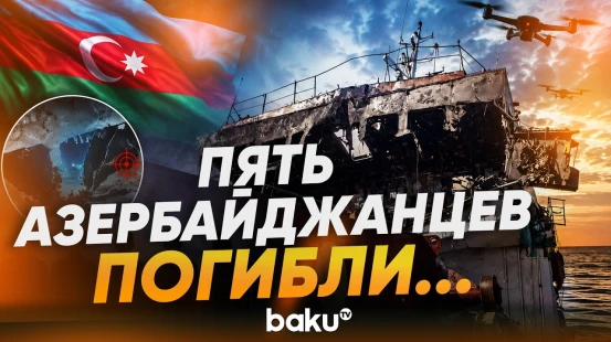 МИД об обстреле судов с гражданами Азербайджана в Азовском море - Baku TV | RU
