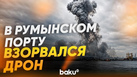 Момент взрыва морского беспилотника в румынском порту Констанца - Baku TV | RU