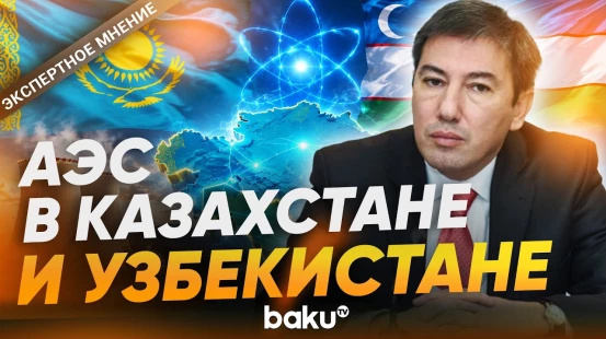 Что стоит за соглашениями Москвы по АЭС в Центральной Азии - Baku TV | RU