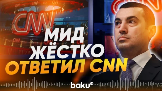 Реакция Баку на публикацию CNN World о сотрудничестве с Израилем против Ирана - Baku TV | RU