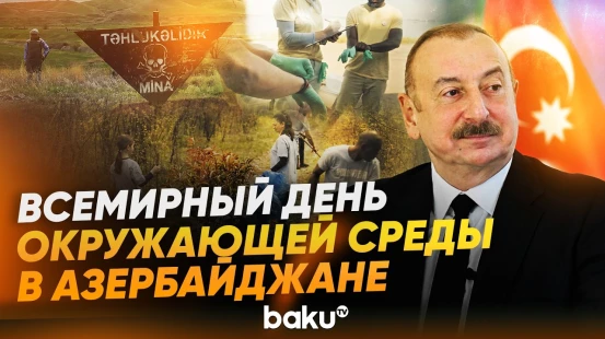 Президент Ильхам Алиев направил обращение по случаю Всемирного дня окружающей среды - Baku TV | RU