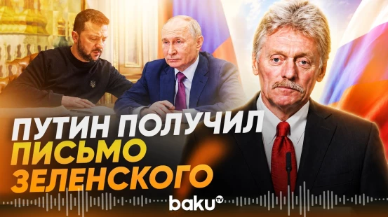Что сказал Песков о реакции Путина на письмо Зеленского - Baku TV | RU