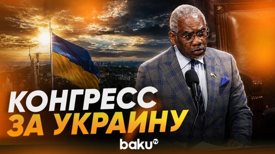 Палата представителей Конгресса США одобрила пакет помощи Украине и санкций против РФ - Baku TV | RU
