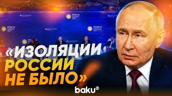 Путин об инициаторах попыток изоляции России - Baku TV | RU