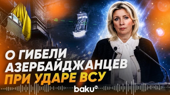 Захарова о гибели азербайджанских моряков при ударе по судам в Азовском море - Baku TV | RU