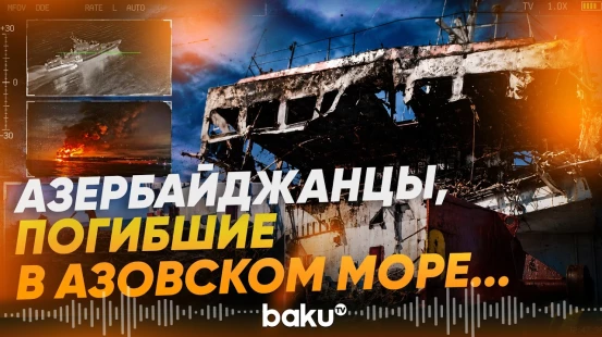 Личности двух погибших при атаке БПЛА моряков из Азербайджана установлены - Baku TV | RU