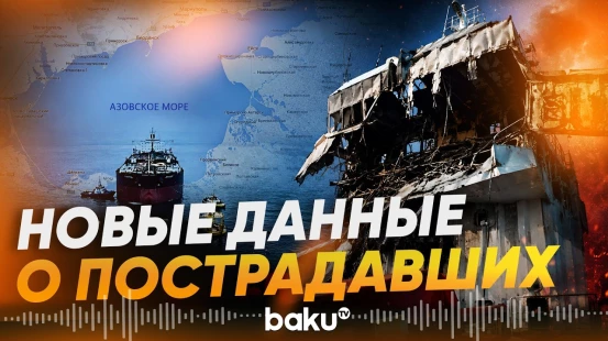 Атака БПЛА по судну в Азовском море: число пострадавших азербайджанцев растет - Baku TV | RU