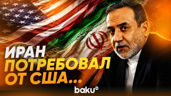 Аракчи о требованиях Ирана по соглашению с США о прекращении войны - Baku TV | RU