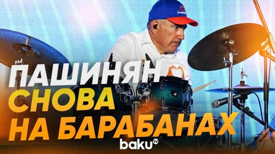 Пашинян на финальном митинге перед выборами сыграл на барабанах - Baku TV | RU