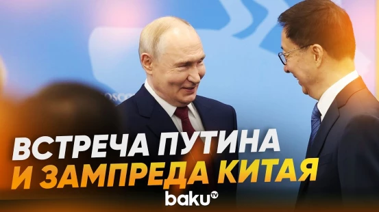 Путин в Петербурге встретился с заместителем пердседателя КНР Хань Чжэном - Baku TV | RU