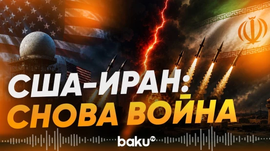 США и Иран обменялись новыми ударами - Baku TV | RU