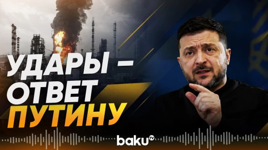 Зеленский подтвердил удары по Кубани и Ленинградской области - Baku TV | RU