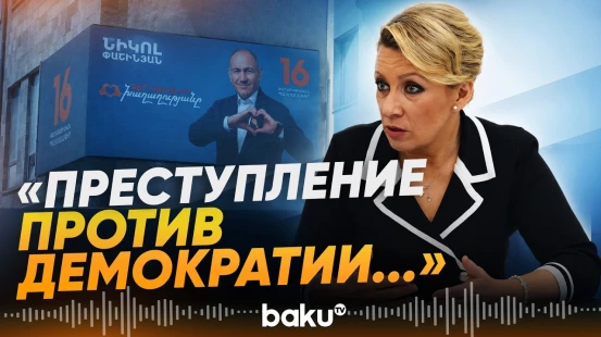 Захарова о парламентских выборах в Армении - Baku TV | RU
