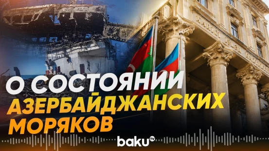 МИД Азербайджана сообщил о пострадавших при ударе ВСУ в Азовском море моряках - Baku TV | RU