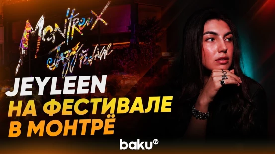Азербайджанская певица выступит на 60-м Montreux Jazz Festival 7 июля - Baku TV | RU