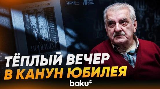 Презентация книги Рамиза Фаталиева накануне 80-летнего юбилея - Baku TV | RU
