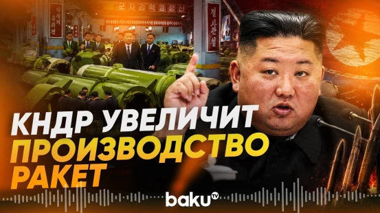 Ким Чен Ын посетил предприятие ВПК и оценил выпуск ракетного вооружения - Baku TV | RU