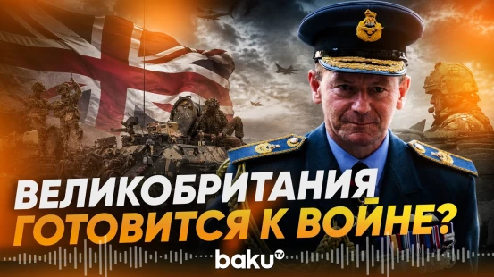 Глава британской армии заявил, что страна сталкивается с серьезными угрозами - Baku TV | RU