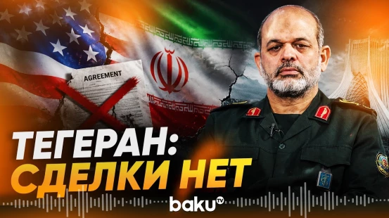 Официального соглашения между ИРИ и США не существует – Вахид Ахмади - Baku TV | RU