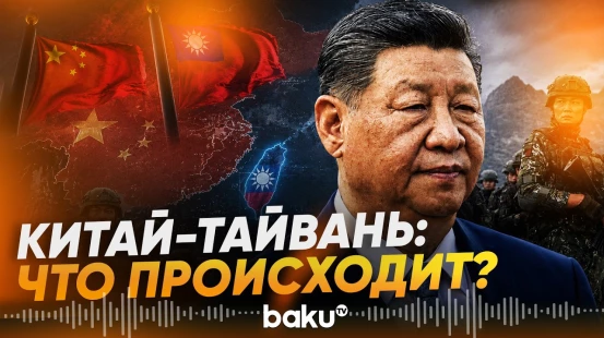 Китай начал спецоперацию против Тайваня, Тайвань ответил - Baku TV | RU