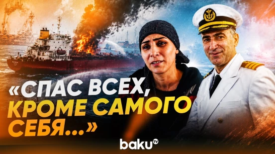Семья капитана подбитого в Азовском море судна рассказала о последнем разговоре с ним - Baku TV | RU