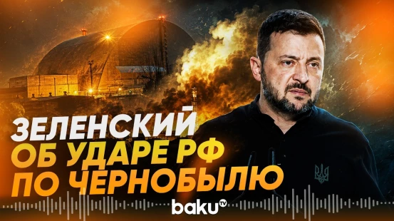 Зеленский об ударе РФ по ядерному хранилищу - Baku TV | RU