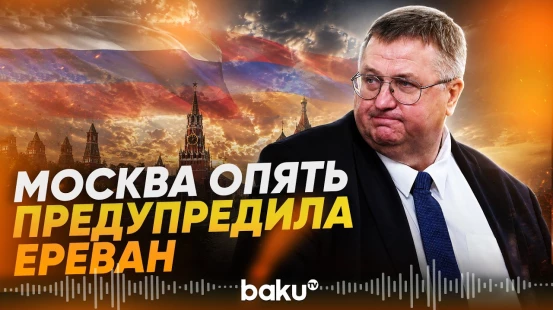 Оверчук: Москва предупредила Ереван о ЕС - Baku TV | RU