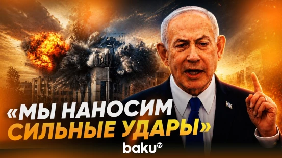 Нетаньяху о продолжении операции в Ливане - Baku TV | RU
