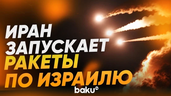 Иран выпустил в сторону Израиля баллистические ракеты - Baku TV | RU