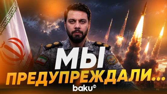 Представитель КСИР Зольфагари: Иран предупреждает о сокрушительных ударах по Израилю - Baku TV | RU