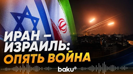 Иран и Израиль обменялись ударами, нарушив режим прекращения огня - Baku TV | RU