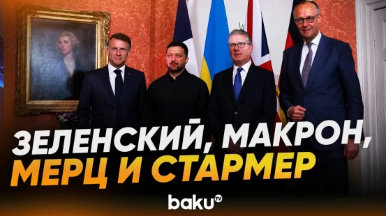 Зеленский в Лондоне встретился с лидерами Евротройки - Baku TV | RU