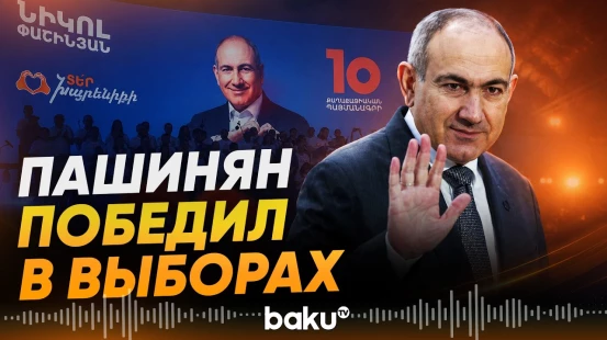 Партия Пашиняна одержала победу в парламентских выборах - Baku TV | RU