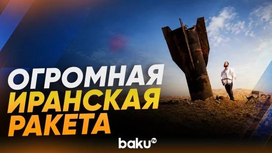 Обломки иранской ракеты обнаружили на Западном берегу - Baku TV | RU
