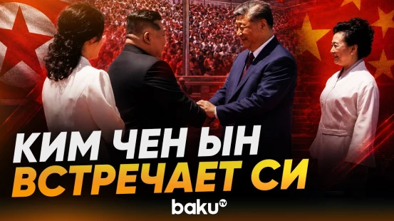 Си Цзиньпин прибыл с визитом в Северную Корею - Baku TV | RU