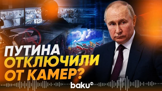 Защищающую Путина систему видеонаблюдения отключали после убийства Хаменеи – FT - Baku TV | RU