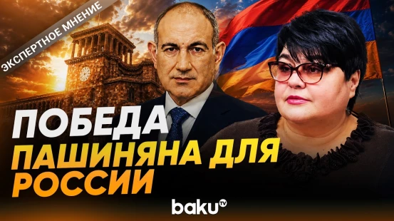 Почему в России недовольны победой Пашиняна - экспертное мнения Татьяны Полосковой - Baku TV | RU