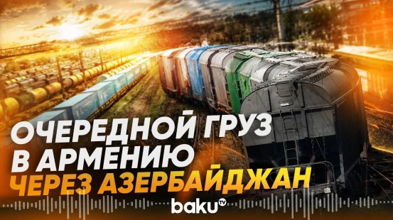По территории Азербайджана из России в Армению отправили удобрения и антрацит - Baku TV | RU
