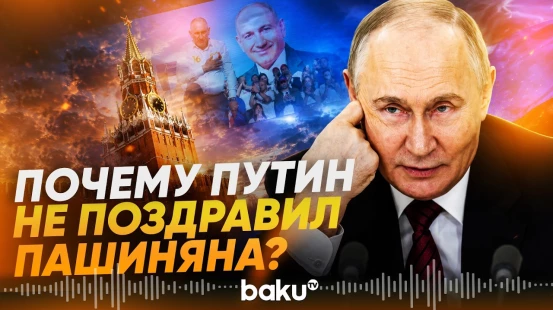 Песков о поздравлении Путина Пашиняну с победой на парламентских выборах - Baku TV | RU