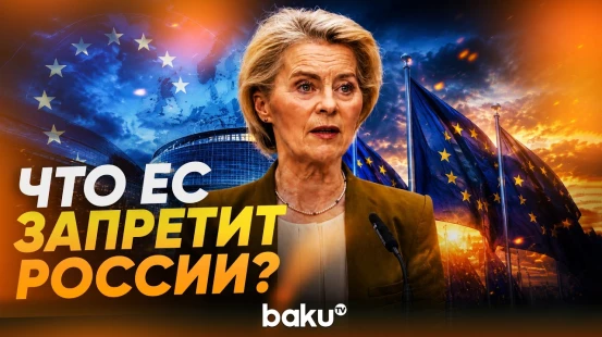Урсула фон дер Ляйен представила 21-й пакет санкций против России - Baku TV | RU