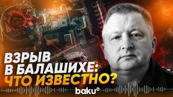 В подмосковной Балашихе при взрыве погиб высокопоставленный военнослужащий - Baku TV | RU