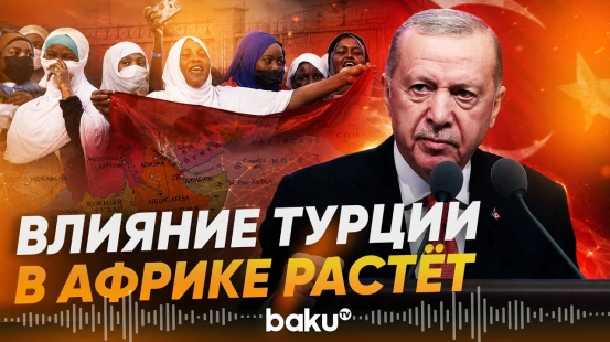 Анкара укрепляет своё влияние в Сахеле - Baku TV | RU
