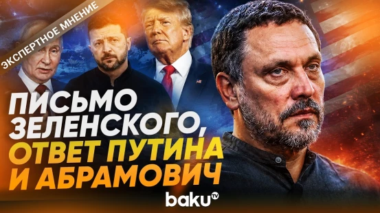 Максим Шевченко о реакции Путина на письмо Зеленского и Романе Абрамовиче - Baku TV | RU